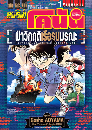 Detective Conan The Movie: Overcoming the Crisis of the Death Ship, Volume 1