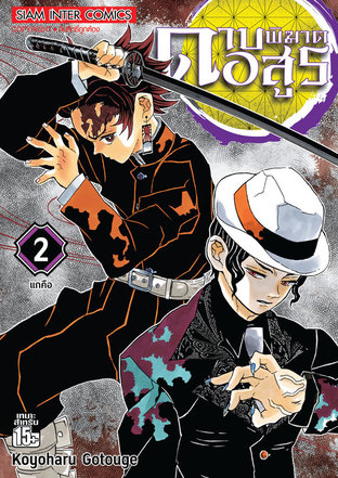 Demon slayer  Volume 2