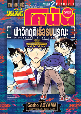 Detective Conan The Movie: Overcoming the Crisis of the Death Ship, Volume 2 (End)