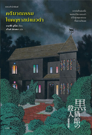Murder Case in the Black Cat Mansion