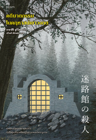 Murder Case in the Maze Mansion