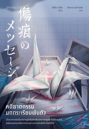[Ebook] The Thousand Crane Murder Case